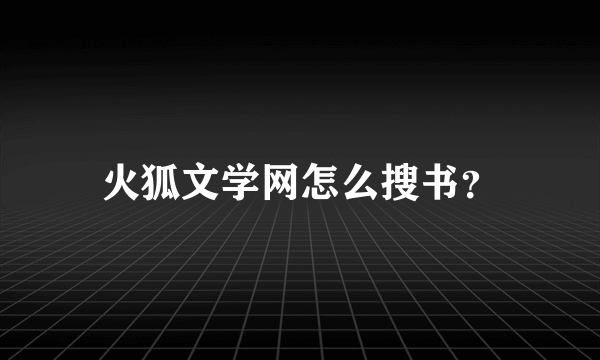 火狐文学网怎么搜书？