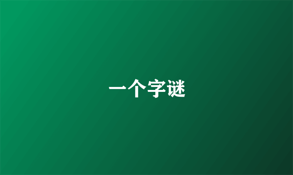 一个字谜