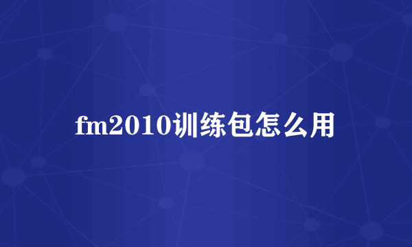 fm2010训练包怎么用