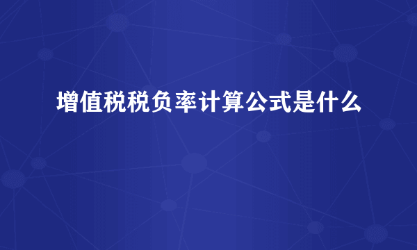 增值税税负率计算公式是什么