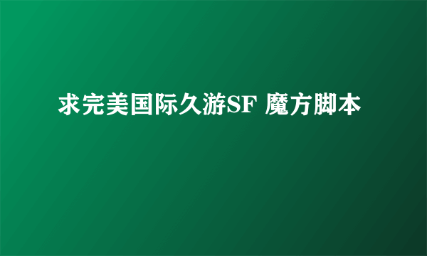 求完美国际久游SF 魔方脚本