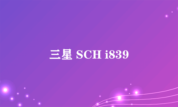 三星 SCH i839