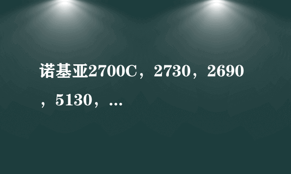 诺基亚2700C，2730，2690 ，5130，三星3600,联想A332，I320哪个好些