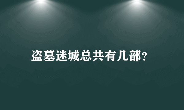 盗墓迷城总共有几部？