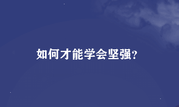 如何才能学会坚强？