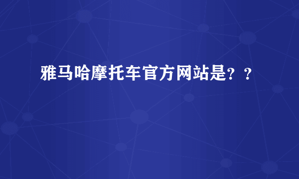 雅马哈摩托车官方网站是？？