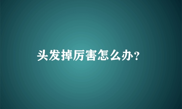 头发掉厉害怎么办？