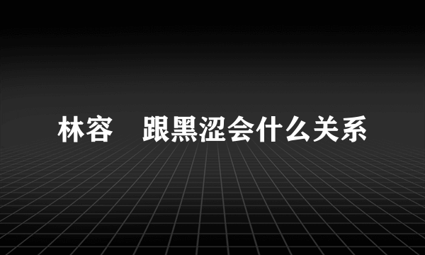 林容瑄跟黑涩会什么关系