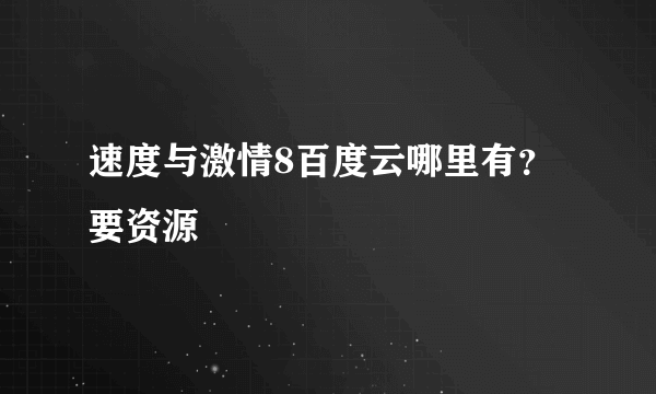 速度与激情8百度云哪里有？要资源