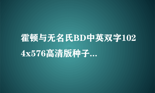 霍顿与无名氏BD中英双字1024x576高清版种子下载地址有么？