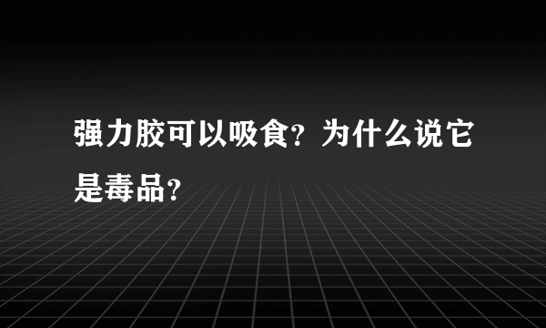 强力胶可以吸食？为什么说它是毒品？