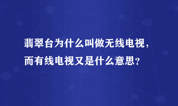 翡翠台为什么叫做无线电视，而有线电视又是什么意思？