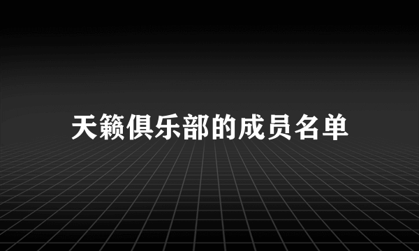 天籁俱乐部的成员名单