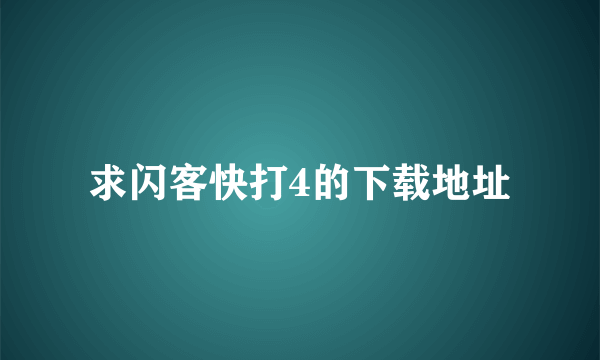 求闪客快打4的下载地址