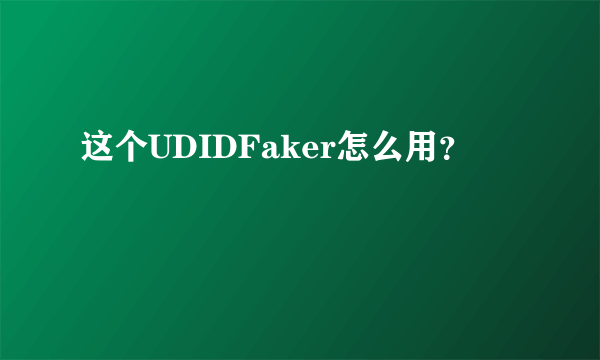 这个UDIDFaker怎么用？