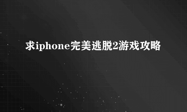 求iphone完美逃脱2游戏攻略