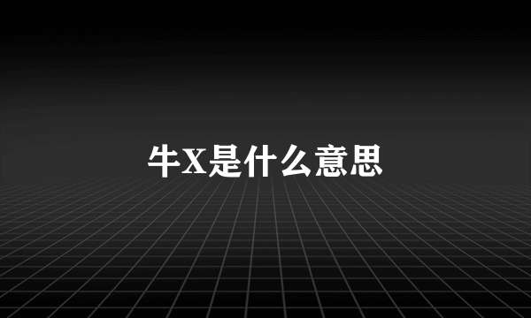 牛X是什么意思