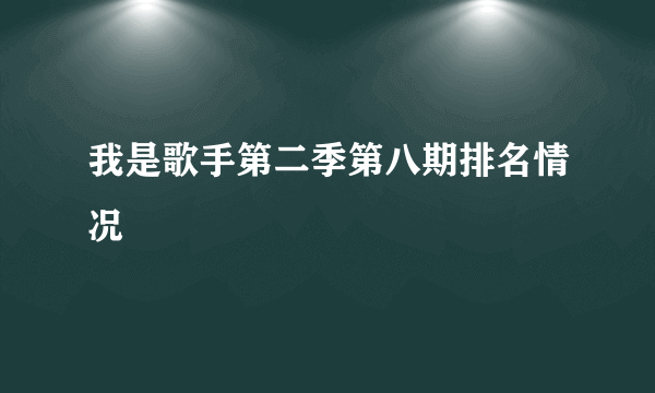 我是歌手第二季第八期排名情况