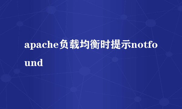 apache负载均衡时提示notfound