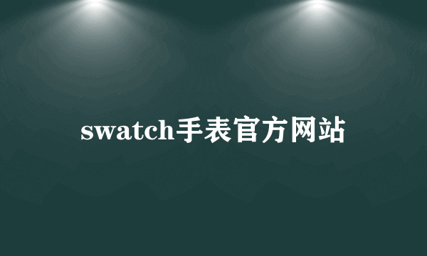 swatch手表官方网站