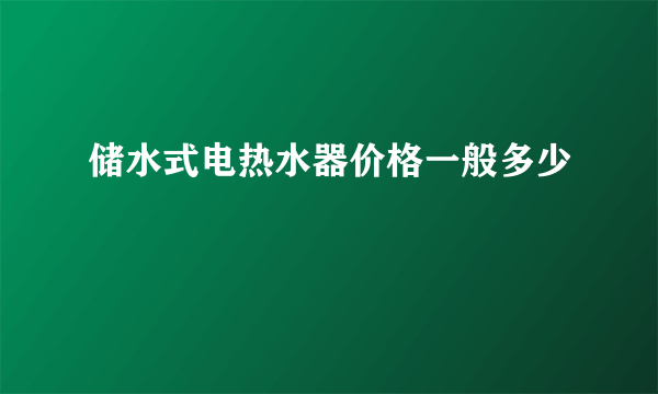 储水式电热水器价格一般多少