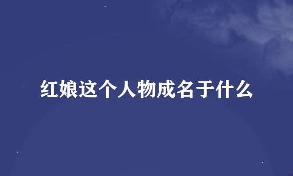 红娘这个人物成名于什么