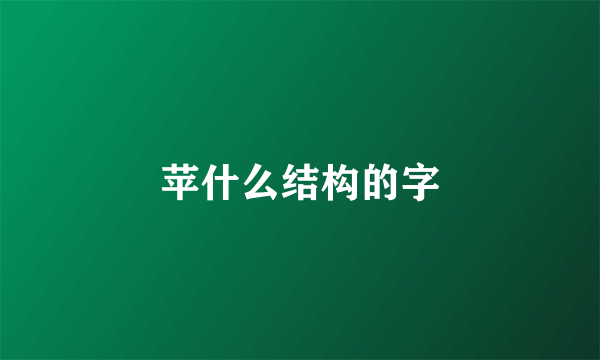 苹什么结构的字