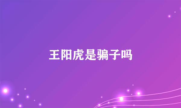 王阳虎是骗子吗