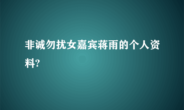 非诚勿扰女嘉宾蒋雨的个人资料?