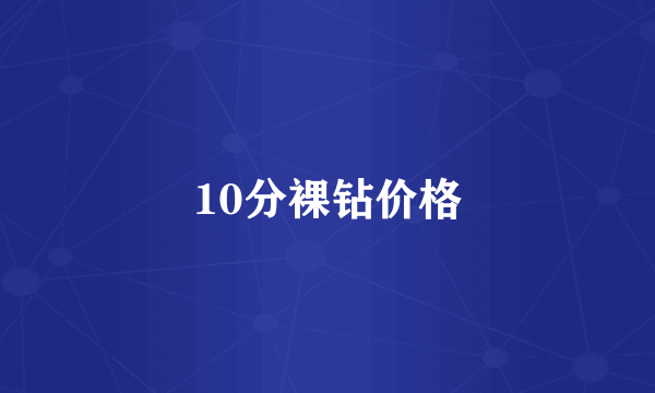 10分裸钻价格