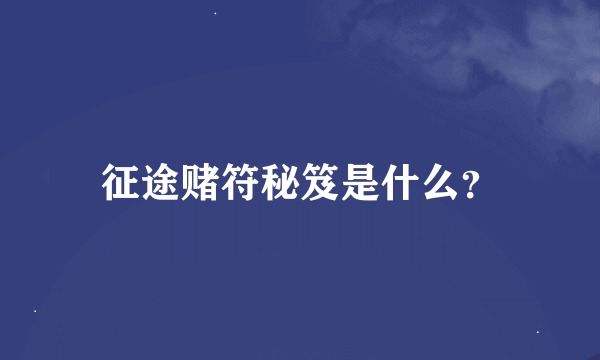 征途赌符秘笈是什么？