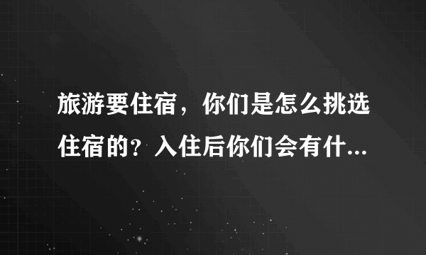 旅游要住宿，你们是怎么挑选住宿的？入住后你们会有什么安全措施？