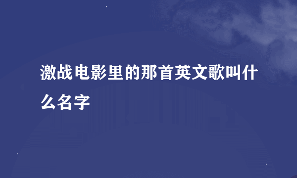 激战电影里的那首英文歌叫什么名字