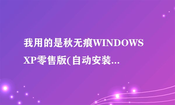 我用的是秋无痕WINDOWS XP零售版(自动安装),安装后发现剩下30天激活了,真气人,怎么办