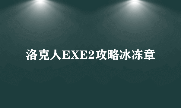 洛克人EXE2攻略冰冻章