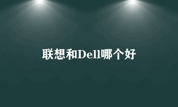 联想和Dell哪个好