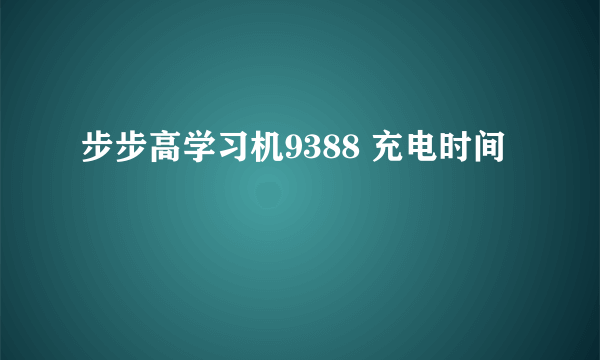 步步高学习机9388 充电时间