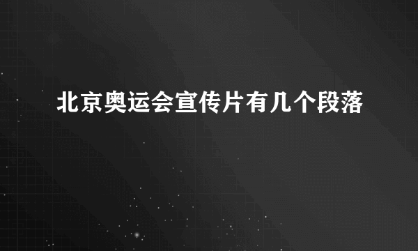 北京奥运会宣传片有几个段落