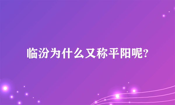 临汾为什么又称平阳呢?