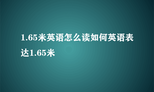 1.65米英语怎么读如何英语表达1.65米