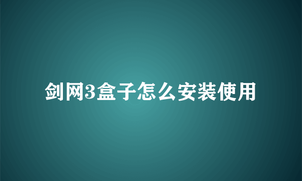 剑网3盒子怎么安装使用