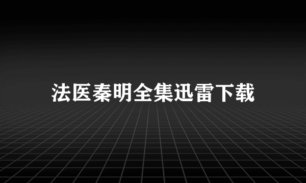 法医秦明全集迅雷下载