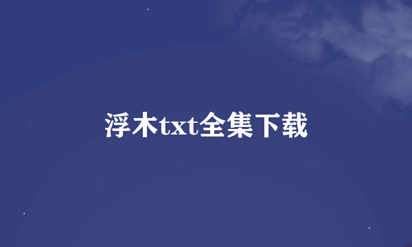 浮木txt全集下载