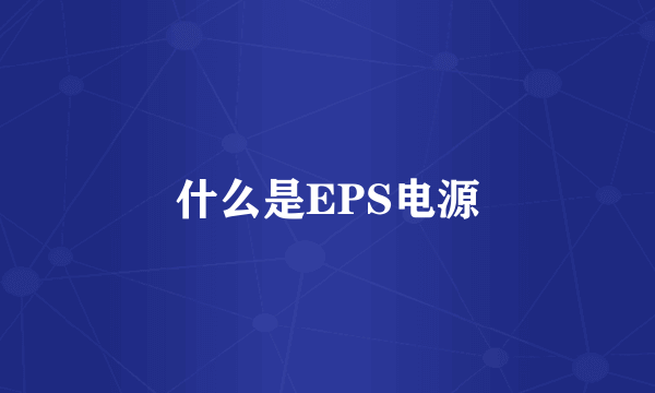 什么是EPS电源