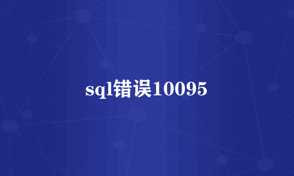 sql错误10095