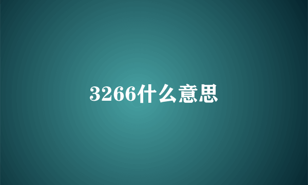 3266什么意思