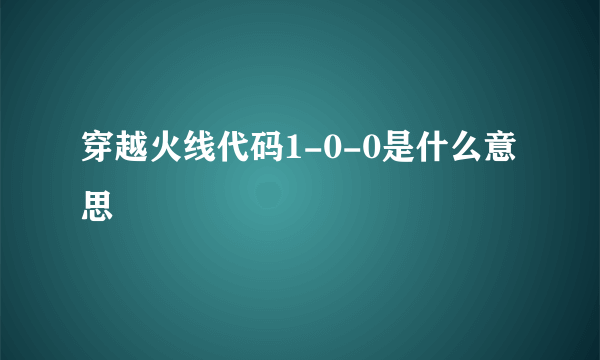 穿越火线代码1-0-0是什么意思