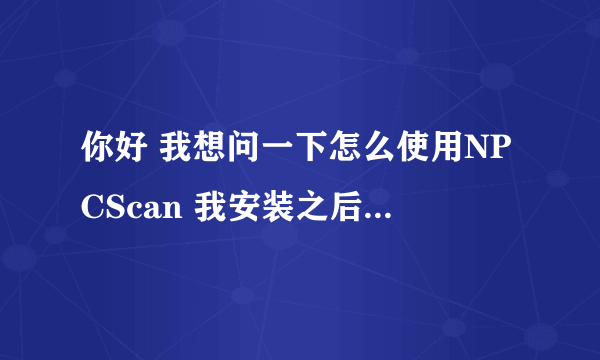 你好 我想问一下怎么使用NPCScan 我安装之后不会用 我想抓 逐日 需要自己添加吗