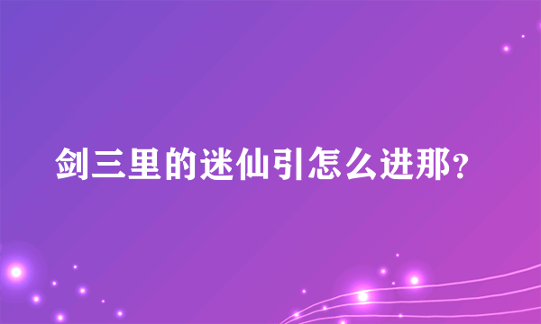 剑三里的迷仙引怎么进那？