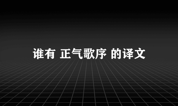 谁有 正气歌序 的译文